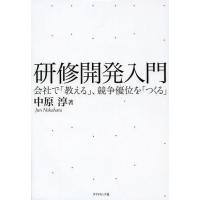 【送料無料】[本/雑誌]/研修開発入門 会社で「教える」、競争優位を「つくる」/中原淳/著 | ネオウィング Yahoo!店