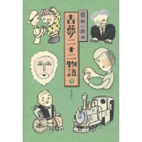 [本/雑誌]/吉夢二十二物語 下/葛田一雄/作 | ネオウィング Yahoo!店