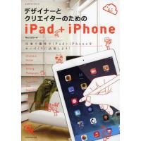 [本/雑誌]/デザイナーとクリエイターのためのiPad+iPhone (エクスナレッジムック)/Necojita/著 | ネオウィング Yahoo!店