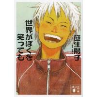 [本/雑誌]/世界がぼくを笑っても (講談社文庫)/笹生陽子/〔著〕 | ネオウィング Yahoo!店