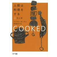 [本/雑誌]/人間は料理をする 上 / 原タイトル:COOKED/マイケル・ポーラン/著 野中香方子/訳 | ネオウィング Yahoo!店