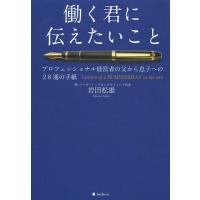 [本/雑誌]/働く君に伝えたいこと プロフェッショナル経営者の父から息子への28通の手紙/岩田松雄/著 | ネオウィング Yahoo!店