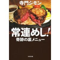 [本/雑誌]/常連めし!奇跡の裏メニュ寺門ジモン/著 | ネオウィング Yahoo!店