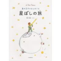 [本/雑誌]/星の王子さまとめぐる星ぼしの旅 Le Petit Prince/縣秀彦/さく | ネオウィング Yahoo!店
