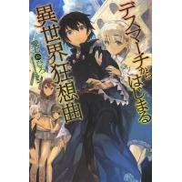 [本/雑誌]/デスマーチからはじまる異世界狂想曲 1 (カドカワBOOKS)/愛七ひろ/著 | ネオウィング Yahoo!店