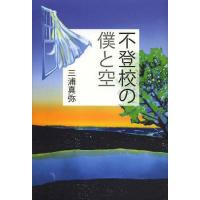 [本/雑誌]/不登校の僕と空/三浦真弥/著 | ネオウィング Yahoo!店