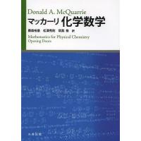 【送料無料】[本/雑誌]/マッカーリ化学数学 / 原タイトル:Mathematics for Physical | ネオウィング Yahoo!店