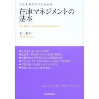 [本/雑誌]/在庫マネジメントの基本 この1冊ですべてわかる/石川和幸/著 | ネオウィング Yahoo!店