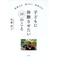 [本/雑誌]/子どもに体験させたい20のこと 想像力を限りなく刺激する!/佐藤悦子/著 | ネオウィング Yahoo!店
