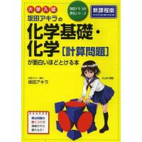 [本/雑誌]/坂田アキラの化学基礎・化学〈計算問題〉が面白いほどとける本 大学入試 (坂田アキラの理系シリーズ)/坂田アキラ/著 | ネオウィング Yahoo!店