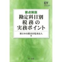 【送料無料】[本/雑誌]/要点解説勘定科目別税務の実務ポイント/新日本有限責任監査法人/編 | ネオウィング Yahoo!店