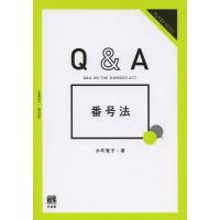 [本/雑誌]/Q&amp;A番号法 (ジュリストBOOKS)/水町雅子/著 | ネオウィング Yahoo!店