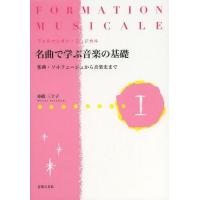 【送料無料】[本/雑誌]/名曲で学ぶ音楽の基礎 フォルマシオン・ミュジカル 1 楽典・ソルフェージュから音楽史 | ネオウィング Yahoo!店