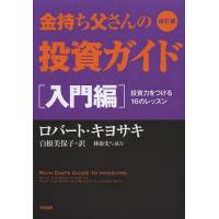 [本/雑誌]/金持ち父さんの投資ガイド 入門編 / 原タイトル:Rich Dad’s Guide to Inves | ネオウィング Yahoo!店