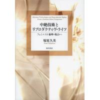 【送料無料】[本/雑誌]/中絶技術とリプロダクティヴ・ライツ フェミニスト倫理の視点から/塚原久美/著 | ネオウィング Yahoo!店