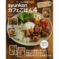 [本/雑誌]/syunkonカフェごはん 4 (e‐MOOK)/山本ゆり/〔著〕 | ネオウィング Yahoo!店