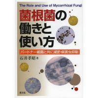 [本/雑誌]/菌根菌の働きと使い方 パートナー細菌と共に減肥・病害虫抑制/石井孝昭/著 | ネオウィング Yahoo!店