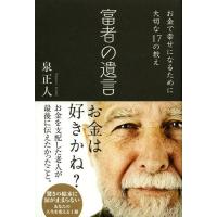 [本/雑誌]/富者の遺言 お金で幸せになるために大切な17の教え/泉正人/著 | ネオウィング Yahoo!店