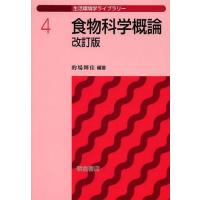 【送料無料】[本/雑誌]/食物科学概論 (生活環境学ライブラリー)/的場輝佳/編著 | ネオウィング Yahoo!店