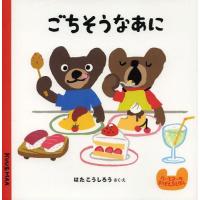 [本/雑誌]/ごちそうなあに (クーとマーのおぼえるえほん)/はたこうしろう/さく・え | ネオウィング Yahoo!店