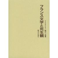 [本/雑誌]/フランス文学と死生観/熊沢一衛/著 | ネオウィング Yahoo!店