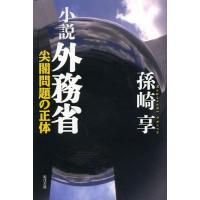 [本/雑誌]/小説外務省 尖閣問題の正体/孫崎享/著 | ネオウィング Yahoo!店