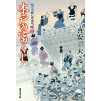 [本/雑誌]/木戸の富くじ 大江戸番太郎事件帳 28 (廣済堂文庫 きー6-29 特選時代小説)/喜安幸夫/著(文庫) | ネオウィング Yahoo!店