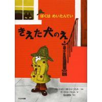 [本/雑誌]/きえた犬のえ 新装版 / 原タイトル:NATE THE GREAT (ぼくはめいたんてい)/マージョ | ネオウィング Yahoo!店