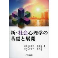 【送料無料】[本/雑誌]/新・社会心理学の基礎と展開/中里至正/編著 松井洋/編著 中村真/編著 清水裕/〔ほ | ネオウィング Yahoo!店