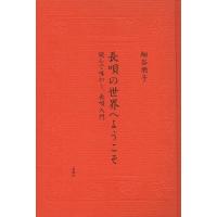 [本/雑誌]/長唄の世界へようこそ 読んで味わう、長唄入門/細谷朋子/著 | ネオウィング Yahoo!店