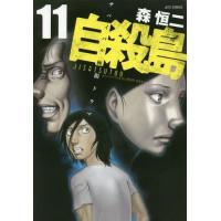 [本/雑誌]/自殺島 11 (ジェッツコミックス)/森恒二/著(コミックス) | ネオウィング Yahoo!店