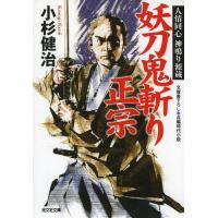 [本/雑誌]/妖刀鬼斬り正宗 文庫書下ろし/長編時代小説 (光文社文庫 こ15-26 人情同心神鳴り源蔵)/小杉健治/著 | ネオウィング Yahoo!店