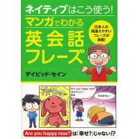 [本/雑誌]/ネイティブはこう使う!マンガでわかる英会話フレーズ/デイビッド・セイン/著 | ネオウィング Yahoo!店