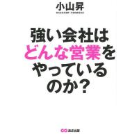 [本/雑誌]/強い会社はどんな営業をやっているのか?/小山昇/著 | ネオウィング Yahoo!店