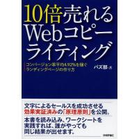 [本/雑誌]/10倍売れるWebコピーライティング コンバージョン率平均4.92%を稼ぐランディングページの作り方/ | ネオウィング Yahoo!店