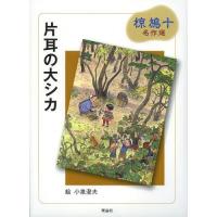 [本/雑誌]/片耳の大シカ (椋鳩十名作選)/椋鳩十/著 小泉澄夫/画 | ネオウィング Yahoo!店