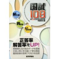 【送料無料】[本/雑誌]/国試108 医師国家試験問題解説書 第108回/医師国家試験問題解説書編集委員会/編集 | ネオウィング Yahoo!店