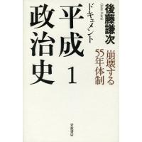 [本/雑誌]/ドキュメント平成政治史 1/後藤謙次/著 | ネオウィング Yahoo!店