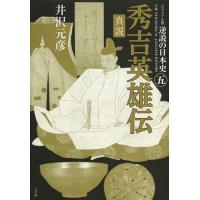 [本/雑誌]/逆説の日本史 ビジュアル版 5/井沢元彦/著 | ネオウィング Yahoo!店