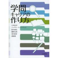 [本/雑誌]/学問キャリアの作り方/小林弘司/著 ジャヤセーナ・パスマシリ/著 鈴木絢女/著 藤野友和/著 望月俊孝/著 渡邉俊/著 | ネオウィング Yahoo!店