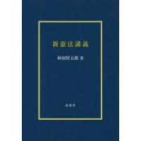 【送料無料】[本/雑誌]/新憲法講義/和知賢太郎/著 | ネオウィング Yahoo!店