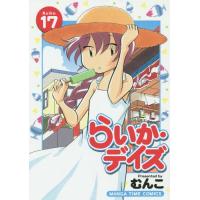 [本/雑誌]/らいか・デイズ 17 (まんがタイムコミックス)/むんこ/著(コミックス) | ネオウィング Yahoo!店