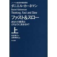 [本/雑誌]/ファスト&amp;スロー あなたの意思はどのように決まるか? 上 / 原タイトル:THINKING FAST AND SLOW (ハヤカワ文庫 NF 410)/ダニエル・カーネマン/ | ネオウィング Yahoo!店