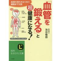 [本/雑誌]/「血管を鍛える」と超健康になる! (知的生きかた文庫 い73-1 LIFE)/池谷敏郎/著(文庫) | ネオウィング Yahoo!店