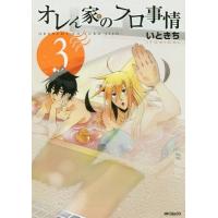 [本/雑誌]/オレん家(ち)のフロ事情 3 (MFコミックス)/いときち/著 | ネオウィング Yahoo!店