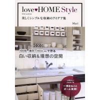 [本/雑誌]/love HOME Style 美しくシンプルな収納のアイデア集/Mari/著 | ネオウィング Yahoo!店