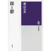 [本/雑誌]/躁と鬱 (筑摩選書)/森山公夫/著 | ネオウィング Yahoo!店