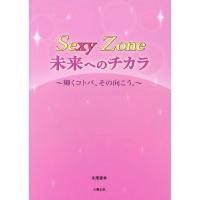 [本/雑誌]/Sexy Zone 未来へのチカラ 輝くコトバ、その向こう。/永尾愛幸/著 | ネオウィング Yahoo!店