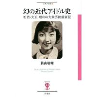 [本/雑誌]/幻の近代アイドル史 明治・大正・昭和の大衆芸能盛衰記 (フィギュール彩)/笹山敬輔/著 | ネオウィング Yahoo!店