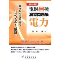 【送料無料】[本/雑誌]/絵とき解説電験三種演習問題集電力 基本から応用まで、わかりやすく解説!/柴崎誠/著 | ネオウィング Yahoo!店